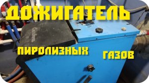 zota carbon. дожигатель пиролизных газов / afterburner of gas to the boiler