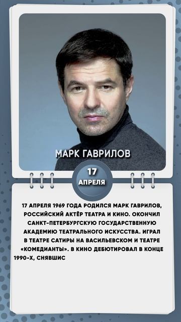 17 апреля 1969 года родился Марк Гаврилов, российский актёр театра и кино.