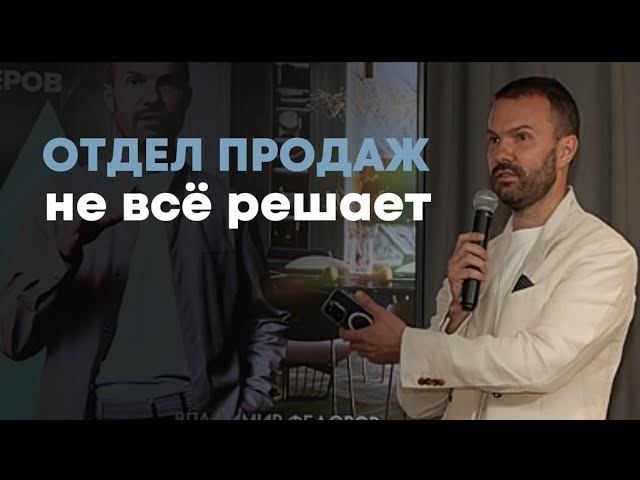 Отдел продаж не всё решает