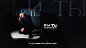 Басанкович — Я и ты (official audio)
