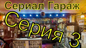 Сериал Гараж, 3-я серия