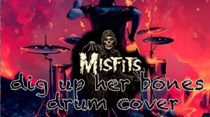 Misfits - Dig up her bones (Drum cover)  #misfits #digupherbones #киш