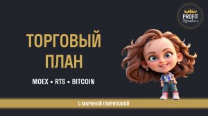 Торговый план (MOEX • RTS • Bitcoin • Ethereum)