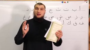 Уроки по чтению Коран 1