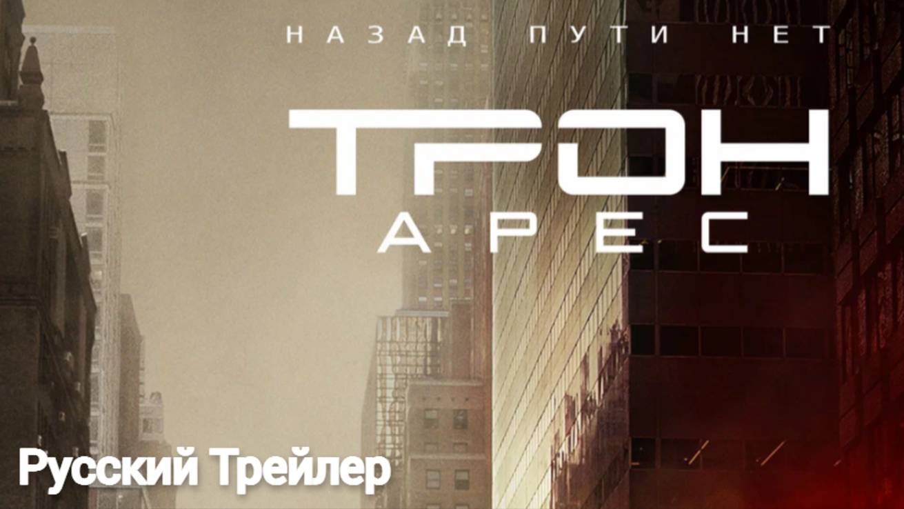 Трон: Арес (2025) Русский Трейлер смотреть онлайн