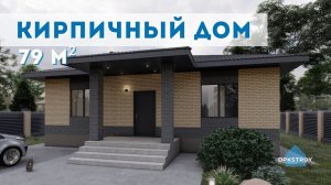Кирпичный дом ДО 100 квадратов | Проект одноэтажного дома