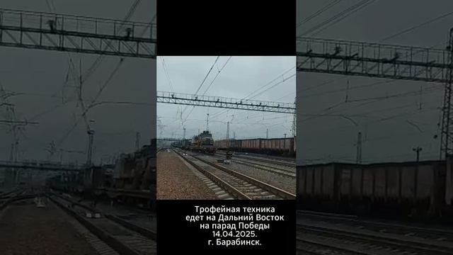 Железнодорожный состав с трофейной техникой НАТО отправился на Дальний Восток для ее участия в выста