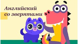 Учим Английский со зверятами. Учимся играя / Учи.ру. Английский для Малышей.