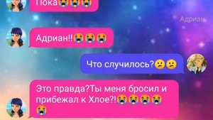 Переписка Мари,Адриан,Хлоя,Леди Баг,Супер Кот,Рена Руж,Карапас