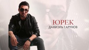 Даниэль Гарунов - ЮРЕК (Cover Shohruhxon)