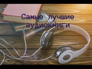 Самые лучшие аудиокниги (по моему скромному мнению)