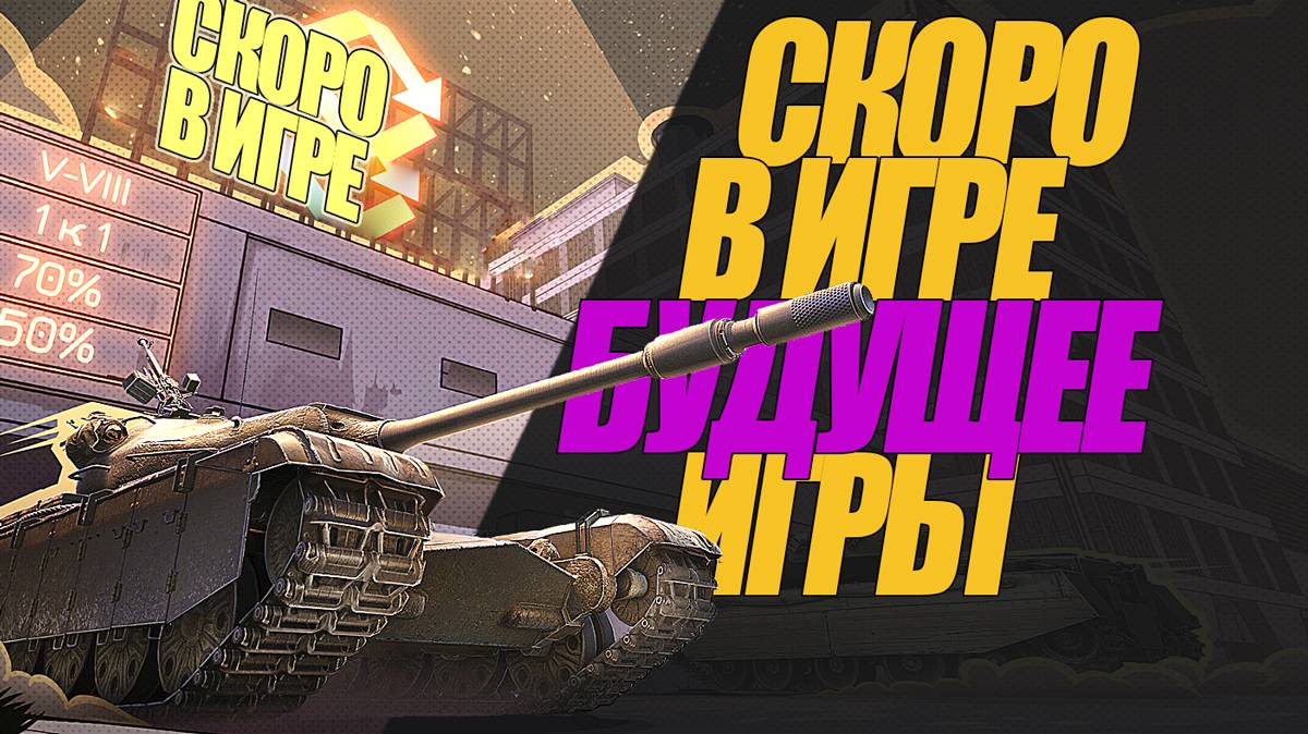 ЧТО СЛУЧИТСЯ СКОРО В ИГРЕ В ОБНОВЛЕНИИ 1.34? #миртанков #генерал