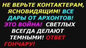 Не верьте контактёрам, ясновидящим! Все дары от архонтов! Кто такая бабушка Ванга! Ответ Гончару!