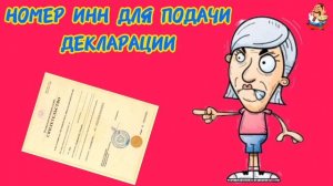 НОМЕР ИНН ДЛЯ ПОДАЧИ ДЕКЛАРАЦИИ