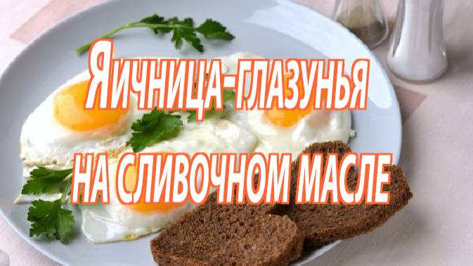 Секрет ИДЕАЛЬНОЙ Яичницы-Глазуньи! Ты Еще Так Не Готовил! смотреть онлайн