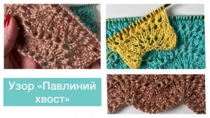 Узор "Павлиний хвост"😍 Подойдет  и для всего изделия, и для украшения низа изделия или рукавов👌