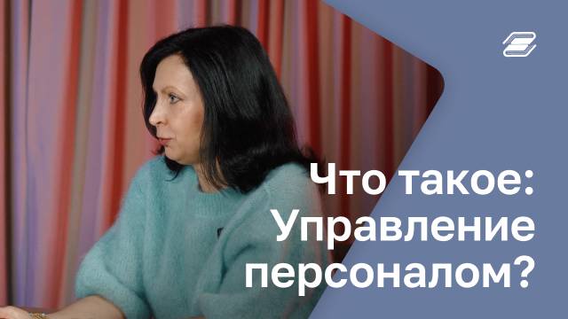 Что такое: Управление персоналом? | ГУУ