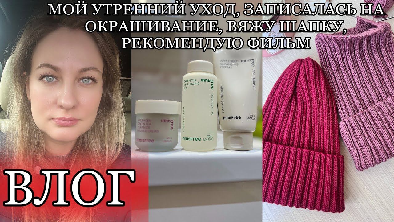 ВЛОГ: МОЙ УТРЕННИЙ УХОД, ЗАПИСАЛАСЬ НА ОКРАШИВАНИЕ, ВЯЖУ ШАПКУ, РЕКОМЕНДУЮ ФИЛЬМ