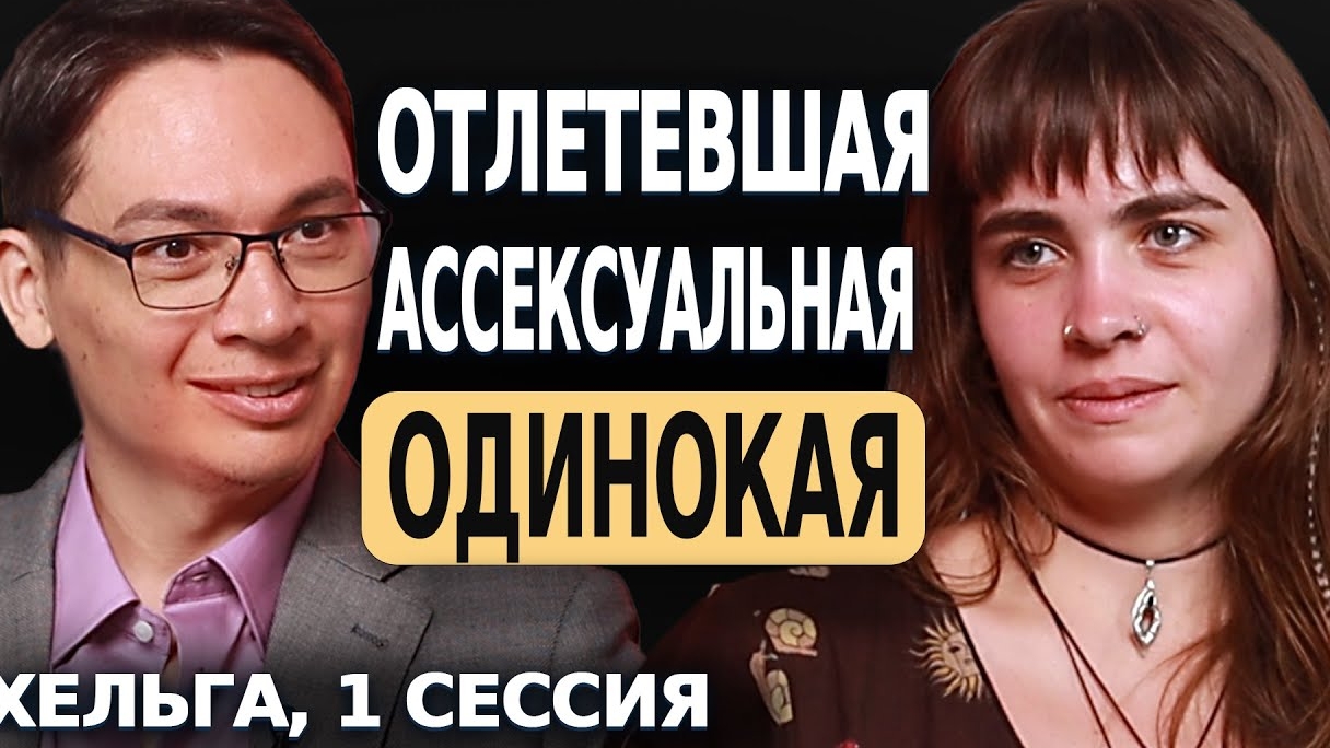 Отлетевшая, ассексуальная, одинокая