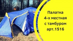 Палатка 4 местная с тамбуром 1516