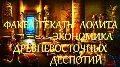 #ЛЕКЦИЯ_3_ЧАСТЬ_3 #ДРЕВНЕВОСТОЧНЫЕ_ДЕСПОТИИ_В_ИСТОРИИ_МИРОВОЙ_ЭКОНОМИКИ #ФАКЕЛ_ГЕКАТЫ_ЛОЛИТА