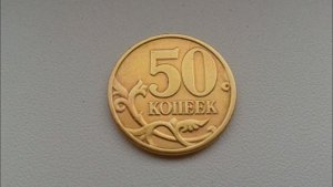 Сколько стоит 50 копеек 1997 год  М