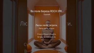 Белая берёза, рок, YU-LA&Esenia