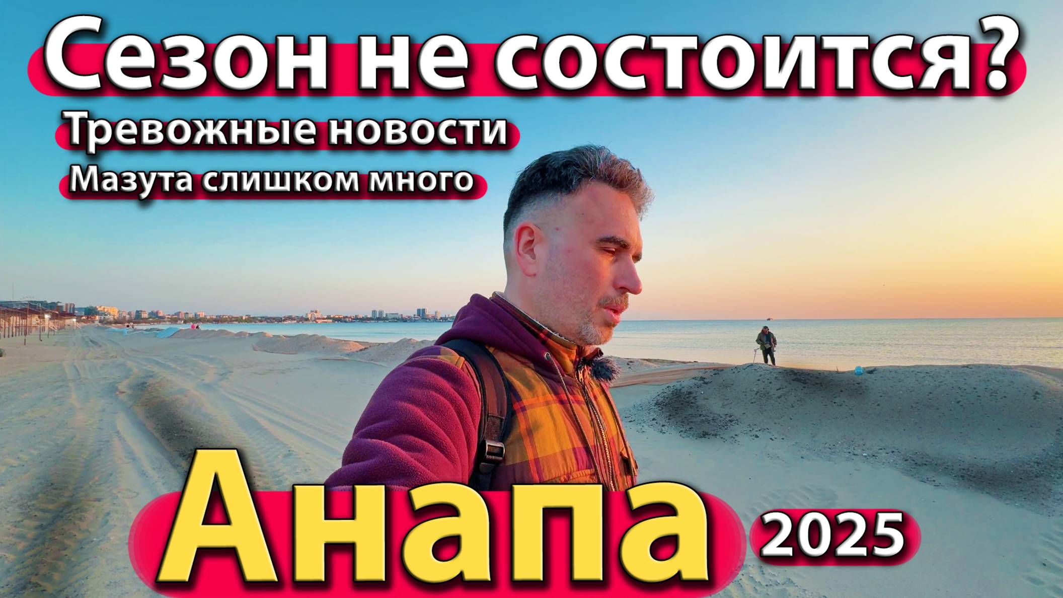 Анапа - сезон не состоится? Тревожные новости. Мазута слишком много.  Весна 2025.