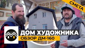 Дом Художника. Обзор готового Дома Мечты ДМ-160