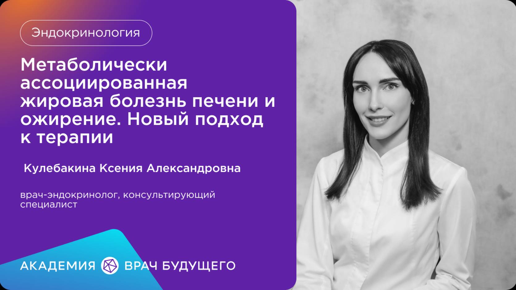 Метаболически ассоциированная жировая болезнь печени и ожирение. Новый подход к терапии