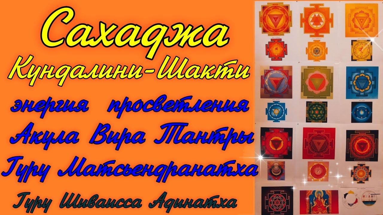Сахаджа Кундалини-Шакти - энергия  просветления  Акула Вира Тантры гуру Матсьендранатха.