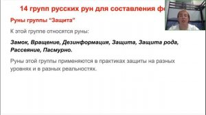 Елена Филиппова. Русские Руны Рунические формулы и работа с ними[2024-05-22]