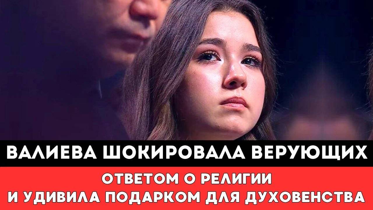 Камила Валиева ШОКИРОВАЛА Верующих ОТВЕТОМ о Религии и Рассказала ГРОМКУЮ ПРАВДУ оСвоем Возвращении