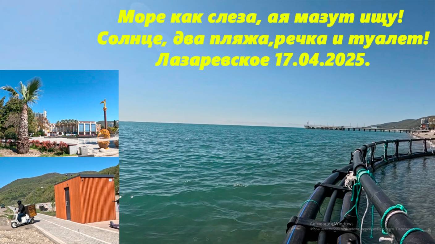 Море как слеза а я ищу мазут! Солнце два пляжа, река Псезуапсе ,стройка и туалет! Лазаревское 17.04