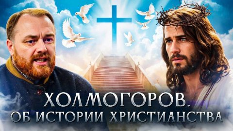 Об истории Христианства | Холмогоров