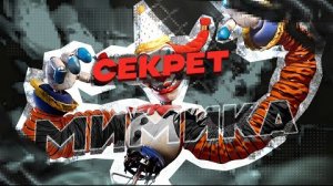 РАЗБОР ТРЕЙЛЕРА FNAF "СЕКРЕТ МИМИКА"