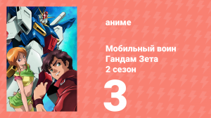 Мобильный воин Гандам Зета Два 3 серия (аниме-сериал, 1986)