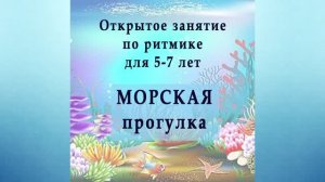 Морская прогулка. Открытое занятие по ритмике для  5-7 лет. Демо. Материалы - смотри в описании.
