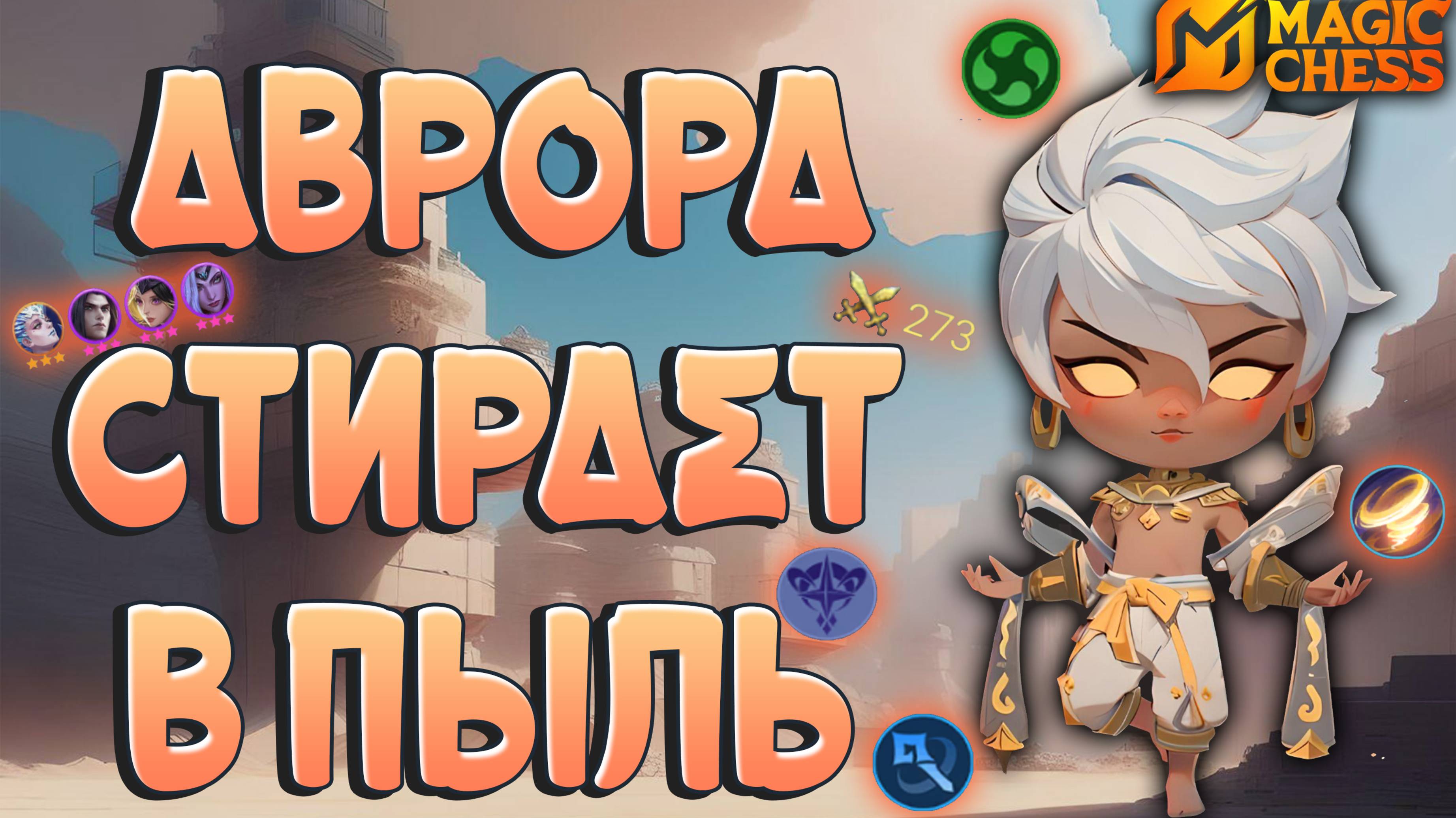 АВРОРА СТИРАЕТ В ПЫЛЬ! МАГИЧЕСКИЕ ШАХМАТЫ MOBILE LEGENDS