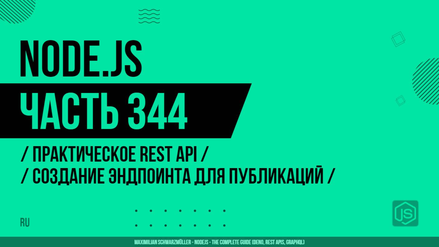 Node.js - 344 - Практическое REST API - Создание эндпоинта для публикаций