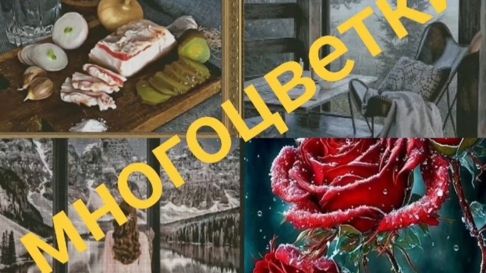 Все мои процессы/Часть 1/Многоцветки