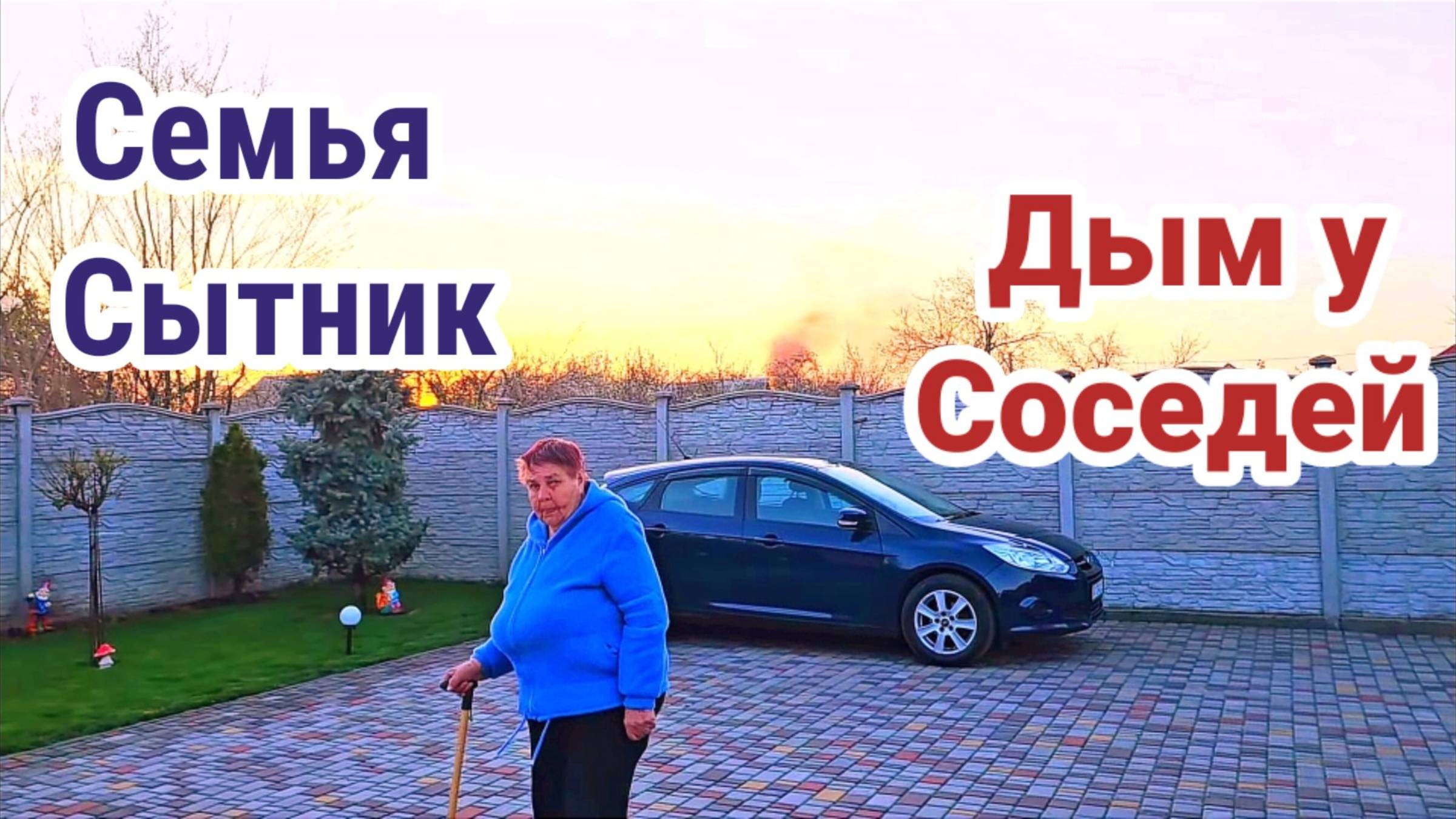 Семья Сытник- У соседей чёрный дым