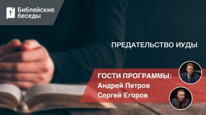 Иуда Искариот. Карикатурный злодей или отражение каждого из нас?