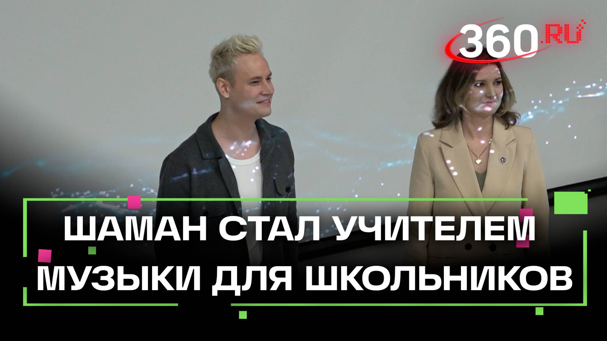 Шаман провёл открытый урок музыки для учеников Физтех-лицея