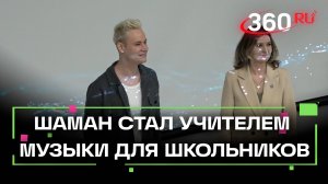 Шаман провёл открытый урок музыки для учеников Физтех-лицея