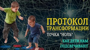 Как дети нам подсвечивают наши паттерны поведения