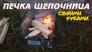 Печка ЩЕПОЧНИЦА своими руками!