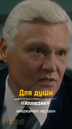 Для души. «Иллюзия». Киножурнал «Вслух!»