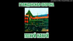 Гражданская Оборона - Полон дом говна