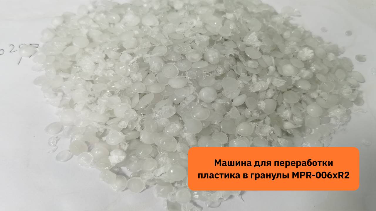 Машина для переработки пластика в гранулы MPR-006xR2 смотреть онлайн